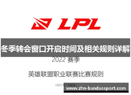 冬季转会窗口开启时间及相关规则详解 冬季转会窗口开启时间及相关规则详解